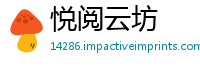 悦阅云坊